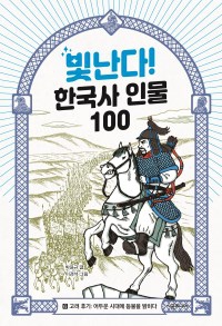 빛난다! 한국사 인물 100 6.고려 후기..