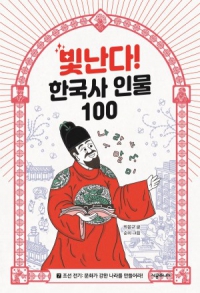 빛난다! 한국사 인물 100 7. 조선 전기..