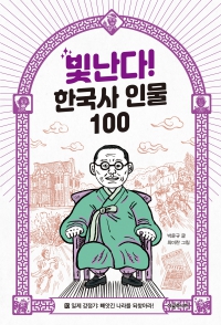 빛난다! 한국사 인물 100 10. 일제 강..