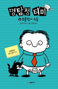 명탐정 티미6. 보물찾기 소동 